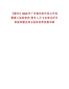 【韶關(guān)】2025年廣東韶關(guān)新豐縣公開招聘第三批教育類“青年人才”3名筆試歷年典型考題及考點(diǎn)剖析附帶答案詳解