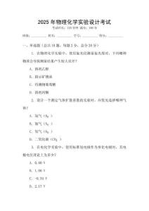 2025年物理化學實驗設計考試