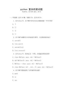 python 复杂的面试题