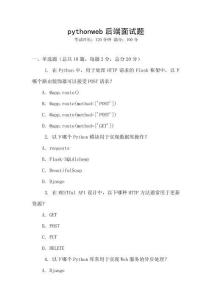 pythonweb后端面试题