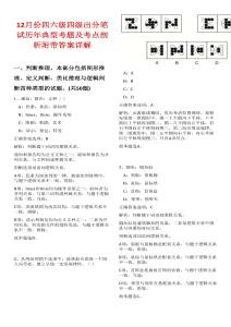 12月份四六級四級出分筆試歷年典型考題及考點剖析附帶答案詳解