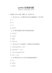 python在线面试题
