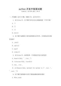 python开发中级面试题