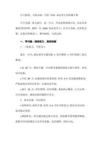 百日磨劍，馬到功成--寫給 2026 屆高考生的沖刺手冊