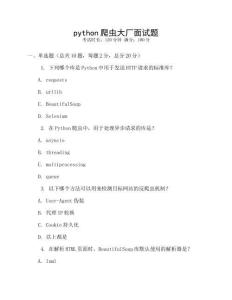 python爬虫大厂面试题