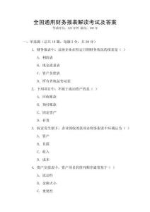 全國通用財務報表解讀考試及答案