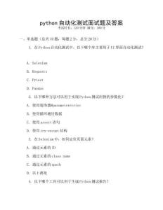 python自动化测试面试题及答案