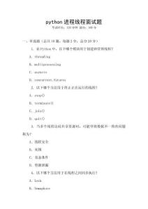 python进程线程面试题