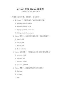 python里面django面试题