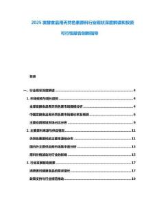 2025發(fā)酵食品用天然色素原料行業(yè)現(xiàn)狀深度解讀和投資可行性報(bào)告創(chuàng)新指導(dǎo)