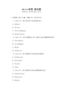 shiro权限 面试题