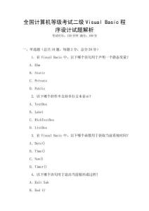 全國計算機等級考試二級Visual Basic程序設計試題解析