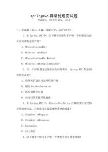 springmvc異常處理面試題