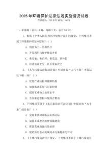 2025年環(huán)境保護(hù)法律法規(guī)實(shí)施情況試卷