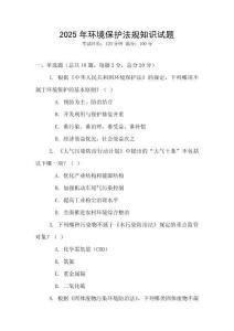 2025年環(huán)境保護(hù)法規(guī)知識(shí)試題