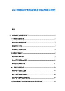 2025中國咖啡茶飲市場品牌競爭格局與消費趨勢預(yù)測報告