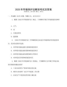 2025年環(huán)境保護(hù)法解讀考試及答案