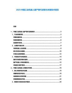 2025中國工業(yè)機(jī)器人國產(chǎn)替代進(jìn)程與關(guān)鍵技術(shù)報(bào)告