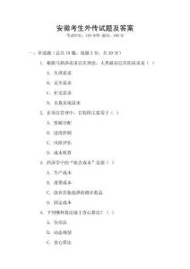 安徽考生外传试题及答案
