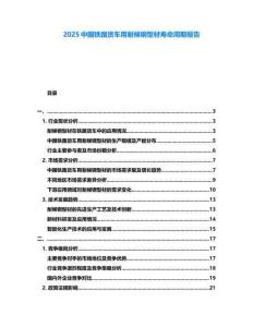 2025中國鐵路貨車用耐候鋼型材壽命周期報告