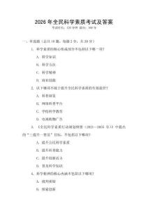 2026年全民科學(xué)素質(zhì)考試及答案
