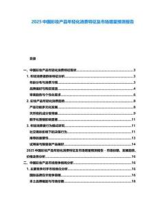 2025中國(guó)彩妝產(chǎn)品年輕化消費(fèi)特征及市場(chǎng)增量預(yù)測(cè)報(bào)告