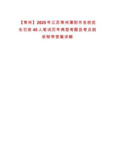 【常州】2025年江蘇常州溧陽市名校優(yōu)生引進(jìn)45人筆試歷年典型考題及考點剖析附帶答案詳解