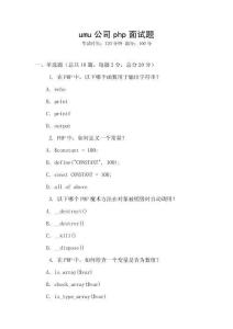 umu公司php面试题