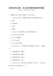 信息技術應用：辦公軟件操作題庫附答案