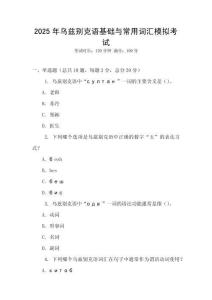 2025年烏茲別克語基礎與常用詞匯模擬考試