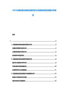 2025交通運(yùn)輸業(yè)基礎(chǔ)設(shè)施投資與全面建設(shè)規(guī)劃戰(zhàn)略分析報(bào)告