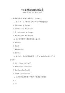 vb基礎(chǔ)知識(shí)試題答案