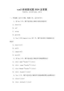 vue3前端面試題2024及答案