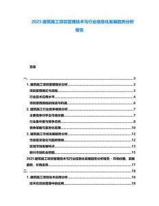 2025建筑施工項(xiàng)目管理技術(shù)與行業(yè)信息化發(fā)展趨勢(shì)分析報(bào)告