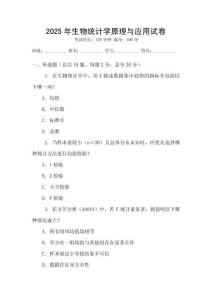 2025年生物統計學原理與應用試卷
