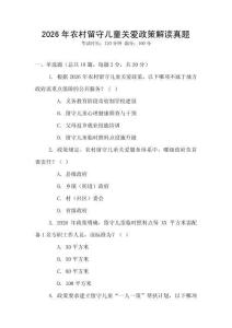 2026年农村留守儿童关爱政策解读真题
