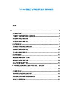 2025中國醫療包裝用紙滅菌技術標準報告