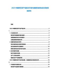 2025中國即飲茶產(chǎn)品配方升級(jí)與健康功能性成分添加標(biāo)準(zhǔn)研究