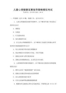 兒童心理健康發(fā)展指導(dǎo)策略模擬考試