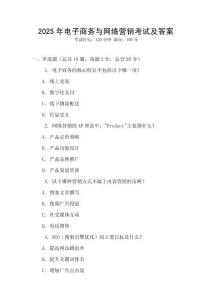 2025年電子商務(wù)與網(wǎng)絡(luò)營(yíng)銷考試及答案