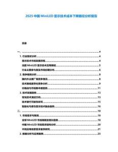 2025中國MiniLED顯示技術成本下降路徑分析報告