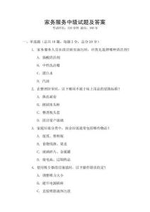 家務服務中級試題及答案
