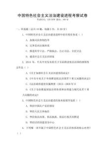 中国特色社会主义法治建设进程考察试卷