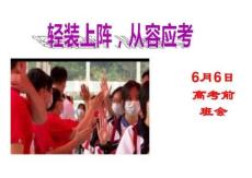 轻装上阵，从容应考+课件--2025-2026学年高三下学期6月6日高考动员主题班会