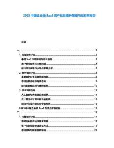2025中國企業(yè)級SaaS用戶粘性提升策略與續(xù)約率報(bào)告