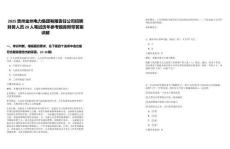 2025貴州金州電力集團(tuán)有限責(zé)任公司招聘財(cái)務(wù)人員20人筆試歷年參考題庫(kù)附帶答案詳解