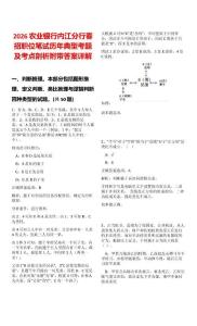 2026農(nóng)業(yè)銀行內(nèi)江分行春招職位筆試歷年典型考題及考點(diǎn)剖析附帶答案詳解