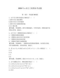 2026年c語言上機期末考試題（奪冠系列）