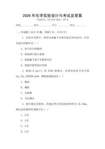 2026年化學實驗設計與考試及答案
