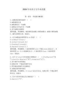 2026年C語(yǔ)言專(zhuān)升本真題及一套參考答案